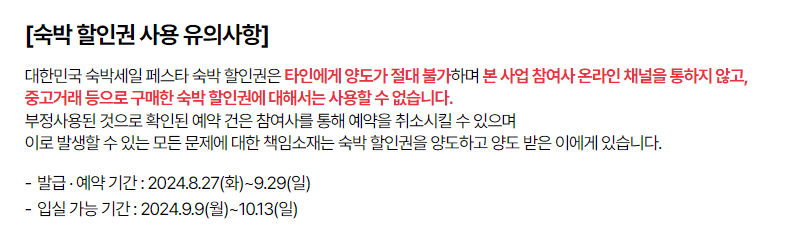 추석 숙박 할인 쿠폰 발급 방법 (숙박세일페스타)