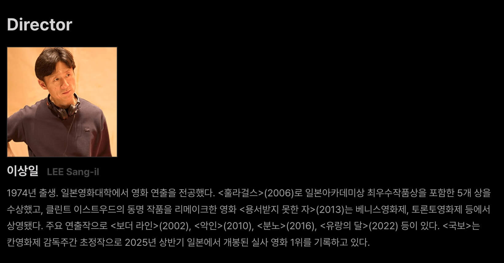 영화 국보의 감독 이상일의 소개 페이지