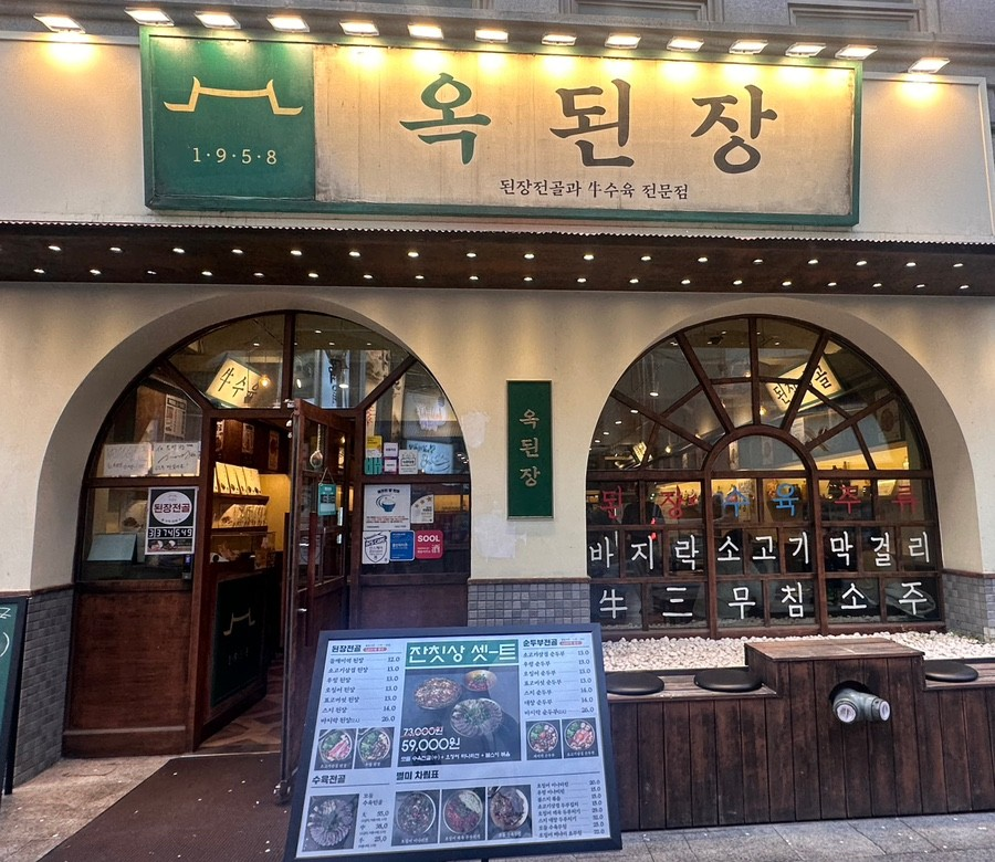 옥된장