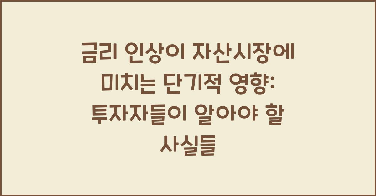 금리 인상이 자산시장에 미치는 단기적 영향