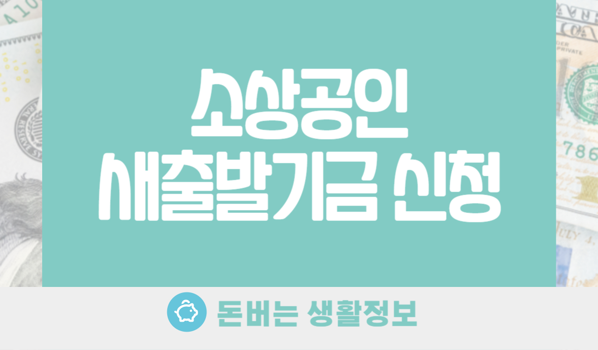 소상공인 새출발기금 신청