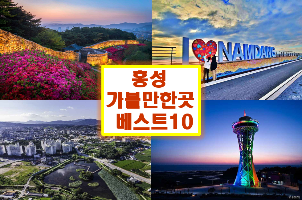 홍성 가볼만한곳 베스트10