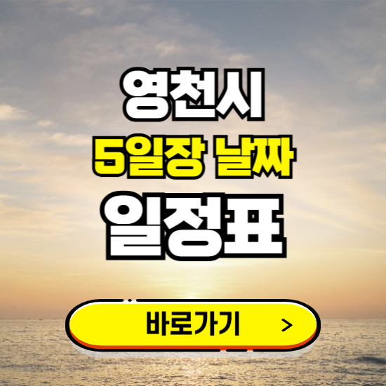 영천시 5일장 날짜 보기 ❘ 전통시장 일정표 장날표 보는곳