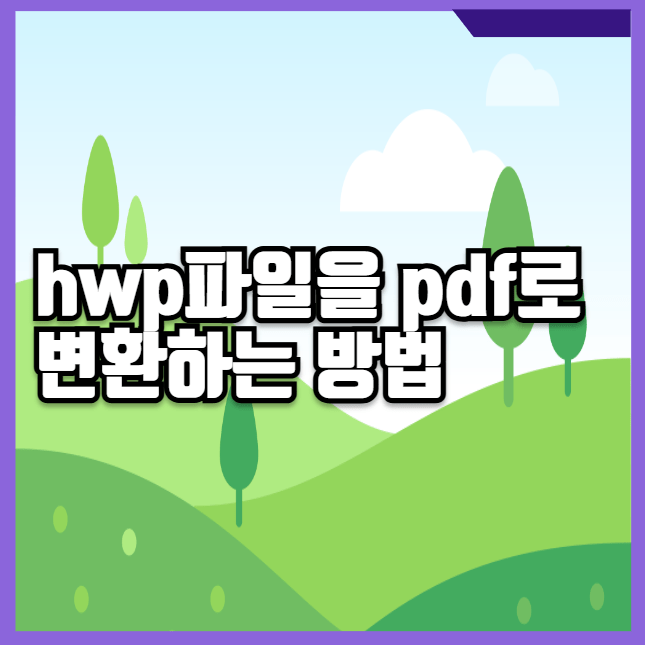 hwp pdf 변환