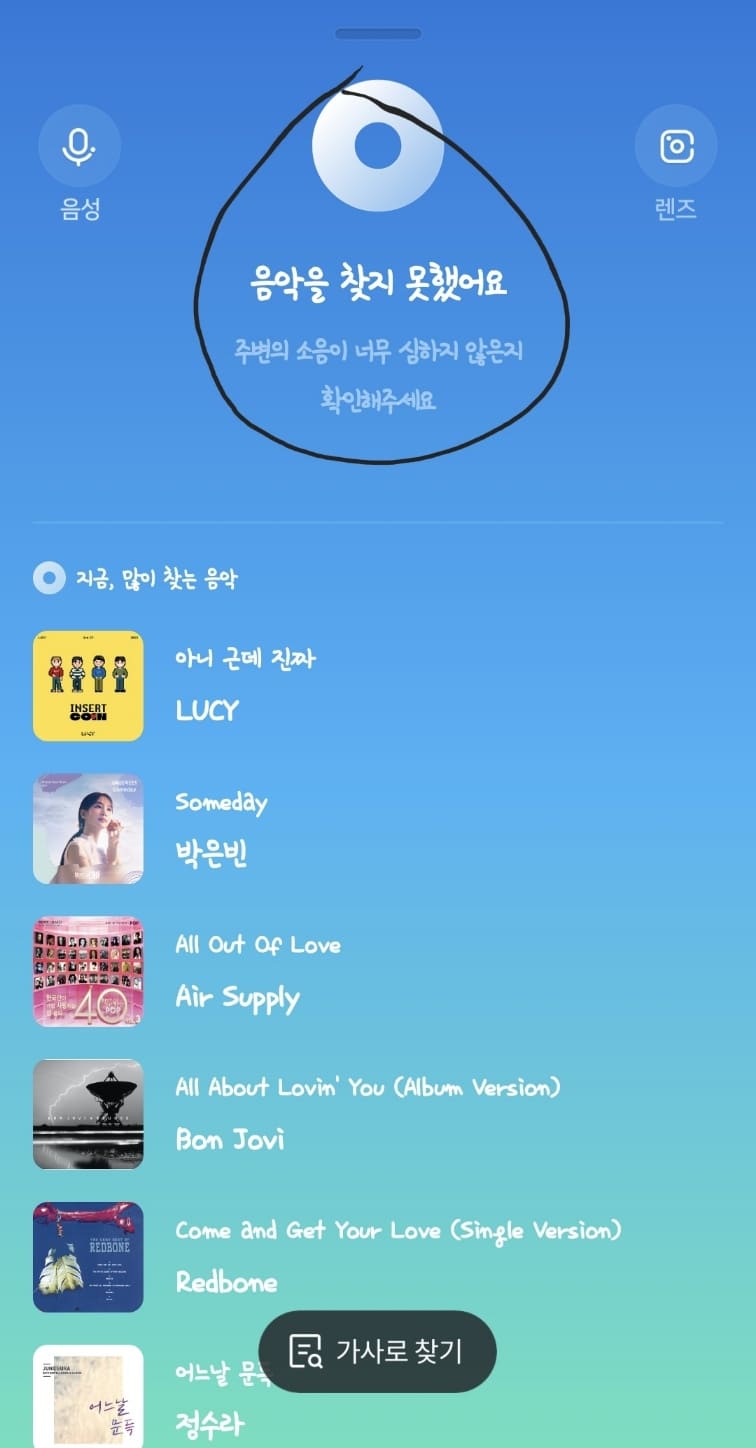 네이버 음원으로 노래 찾기 실패