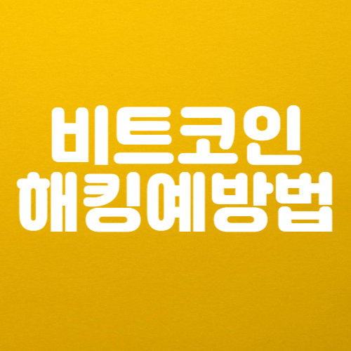 비트코인 해킹 예방 방법