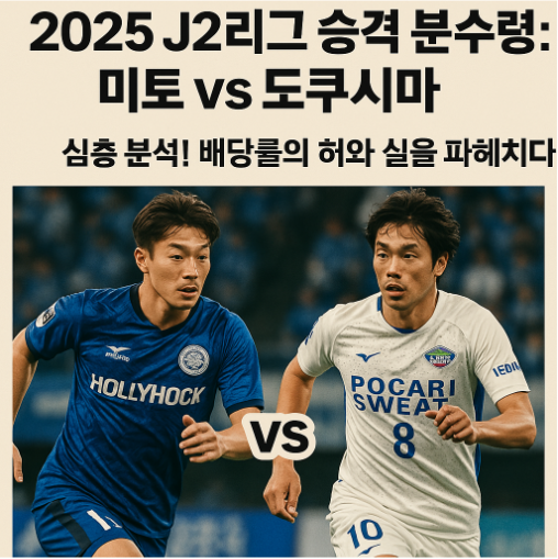 🏆 2025 J2리그 승격 분수령: 미토 vs 도쿠시마 심층 분석! 배당률의 허와 실을 파헤치다! 💰