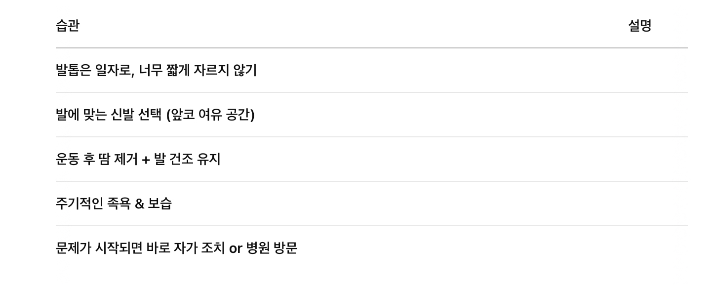 내성 발톱 예방 팁