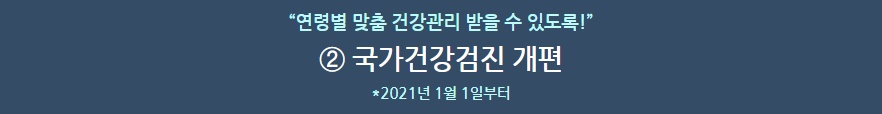 국가건강검진개편