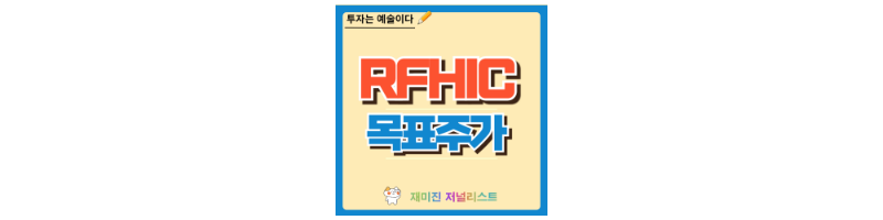 RFHIC 주가