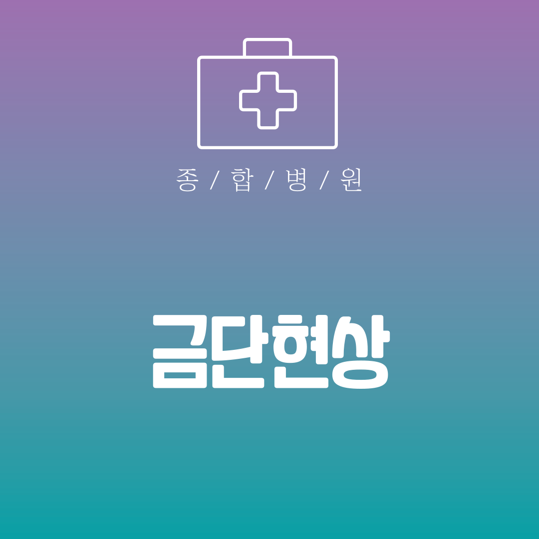 금단현상