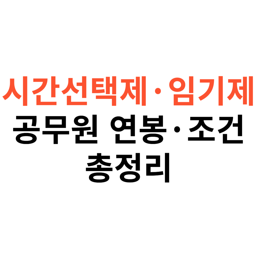 시간선택제&middot;임기제