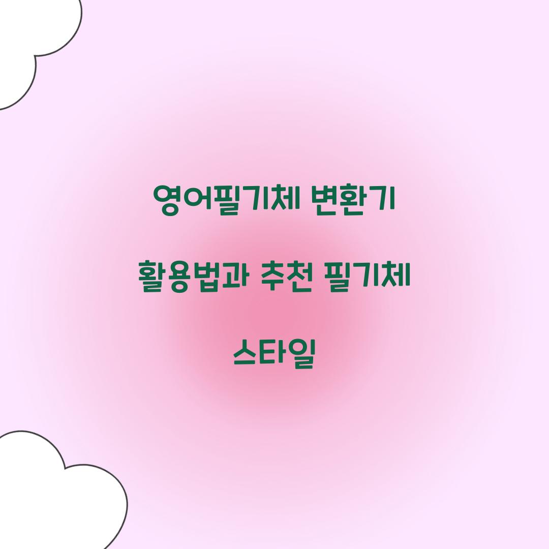 영어필기체 변환기