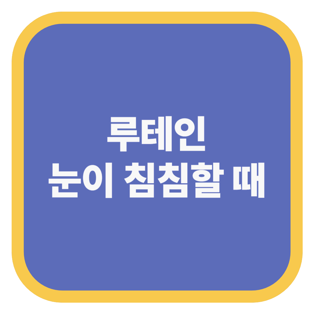 루테인 눈이 침침할 때