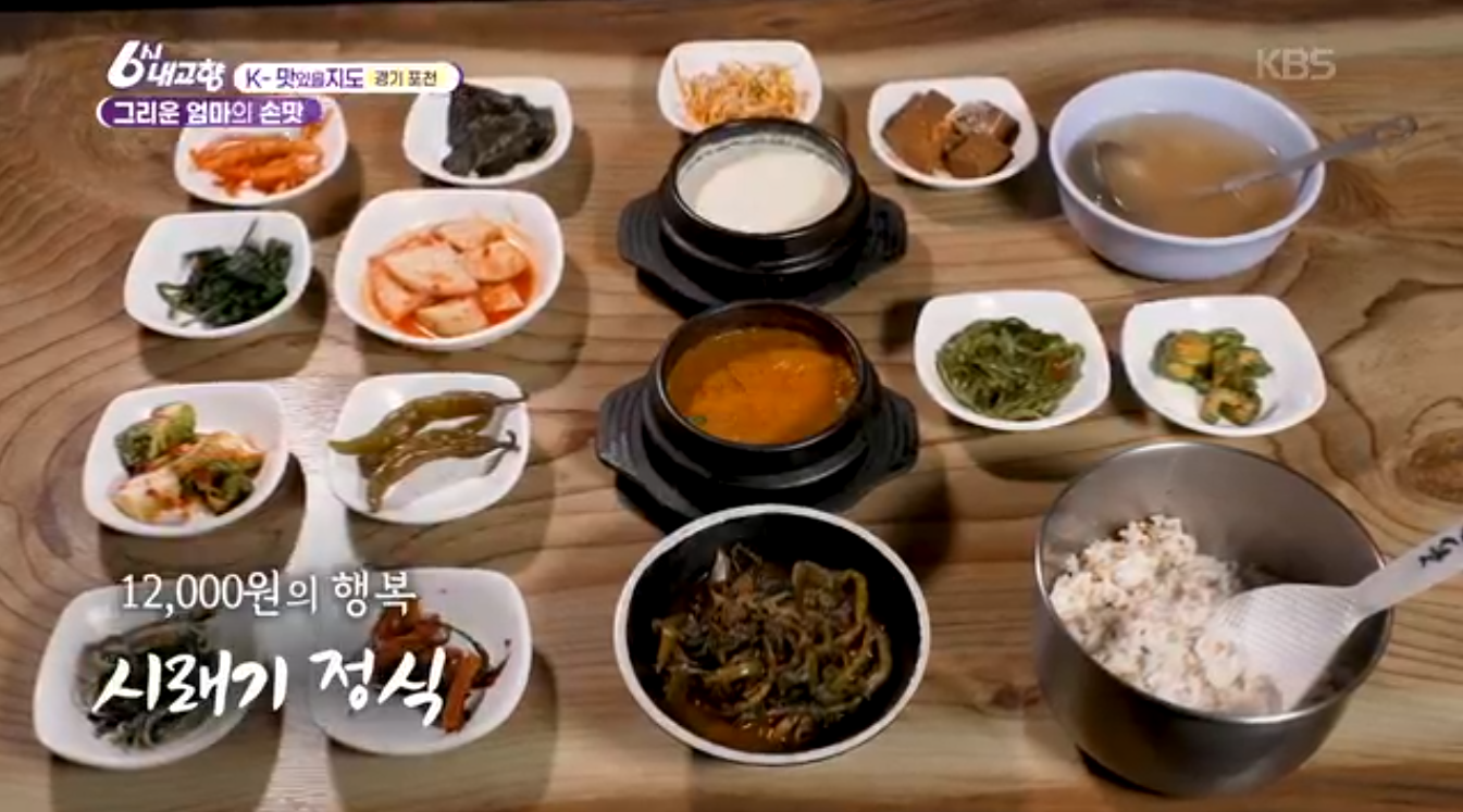 6시내고향 K맛있을지도 포천 시래기정식