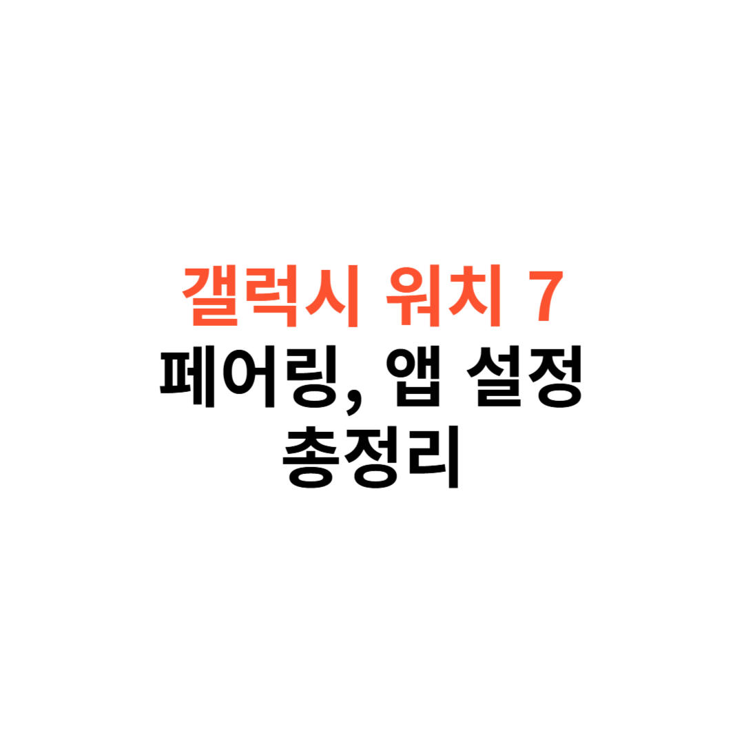 갤럭시 워치 7