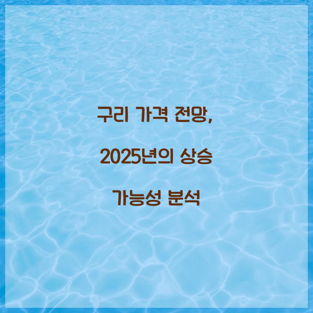 구리 가격 전망