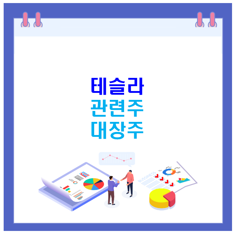 테슬라 주식