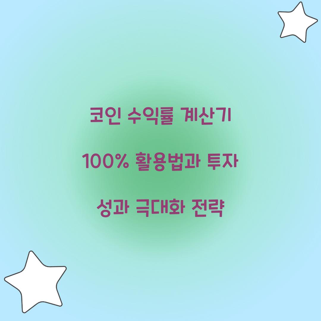 코인 수익률 계산기 100% 활용법