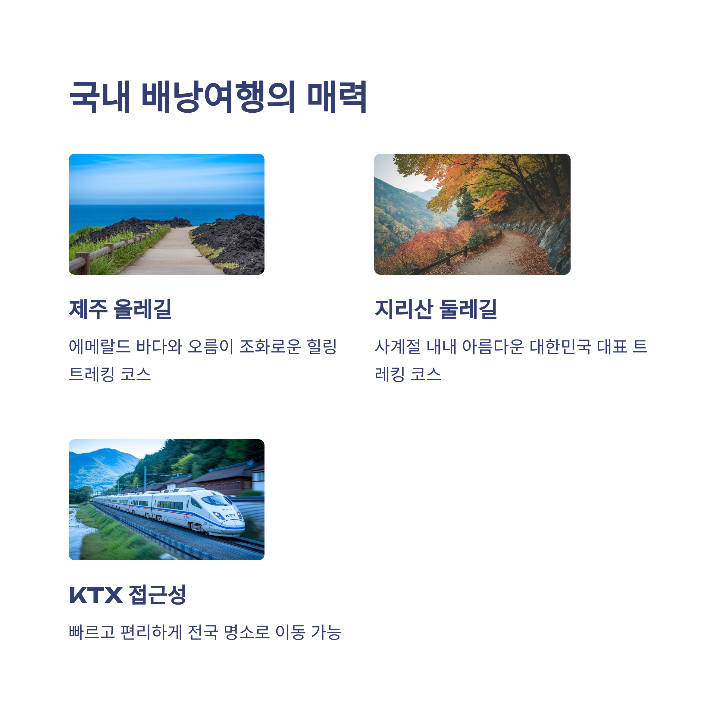 국내 배낭 여행의 매력