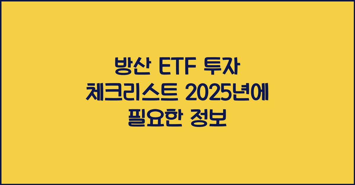 방산 etf