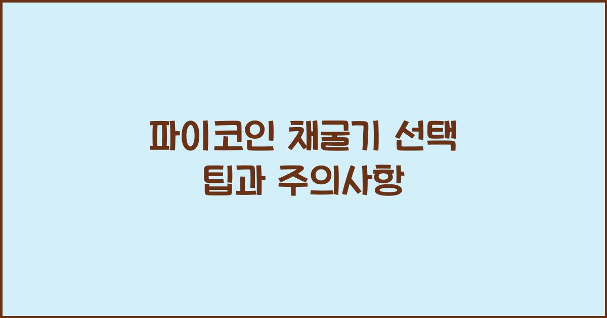 파이코인 채굴기