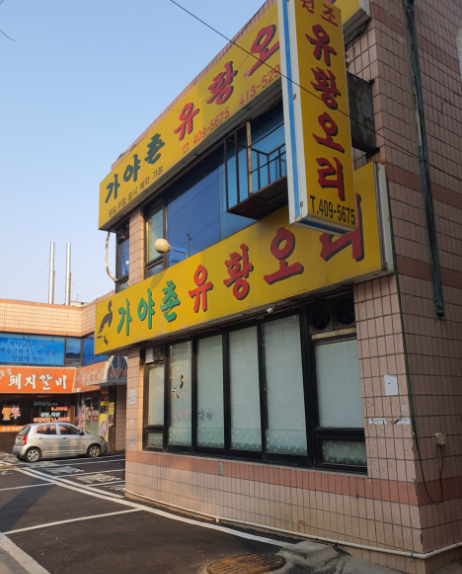 가야촌 유황오리