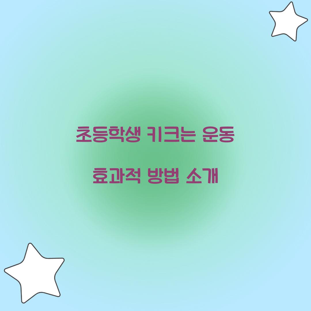 초등학생 키크는 운동