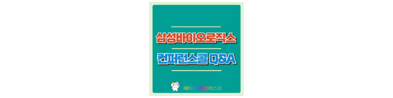 삼성바이오로직스주가