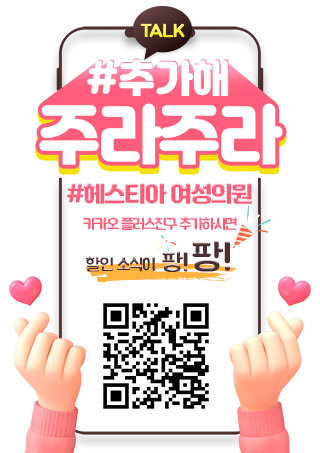 헤스티아 여성의원 카카오 플러스친구 추가