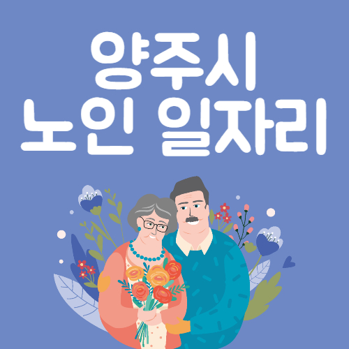 2025년 양주시 노인일자리