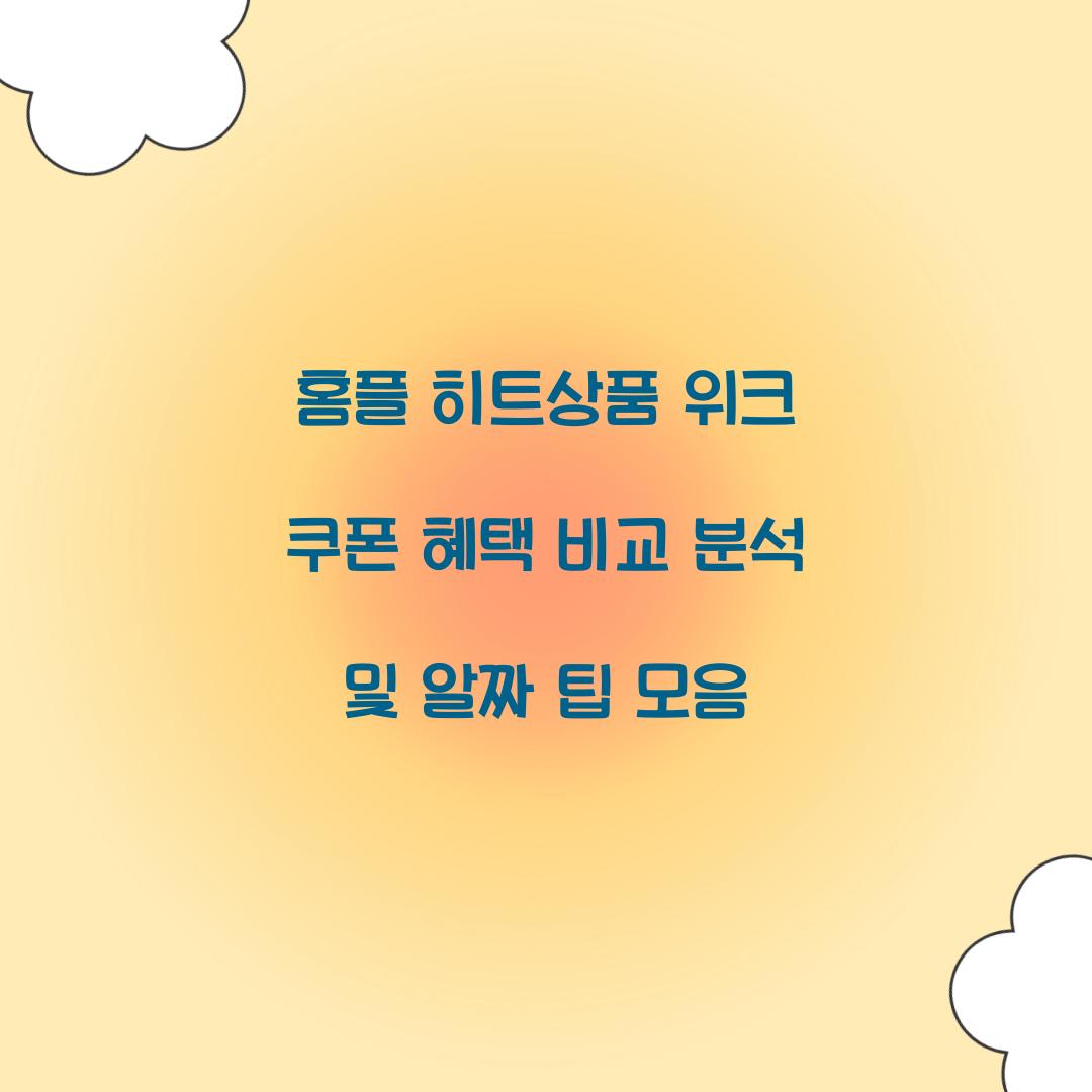 홈플 히트상품 위크