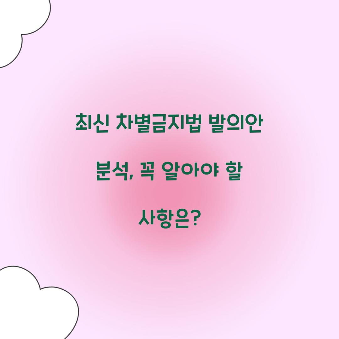 최신 차별금지법 발의안 분석