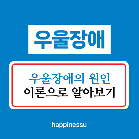 우울장애의-원인-썸네일-이미지