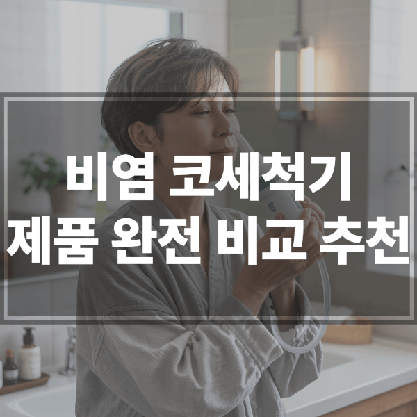 코세척기 추천 TOP 5