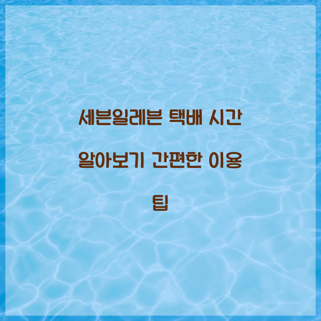 세븐일레븐 택배 시간