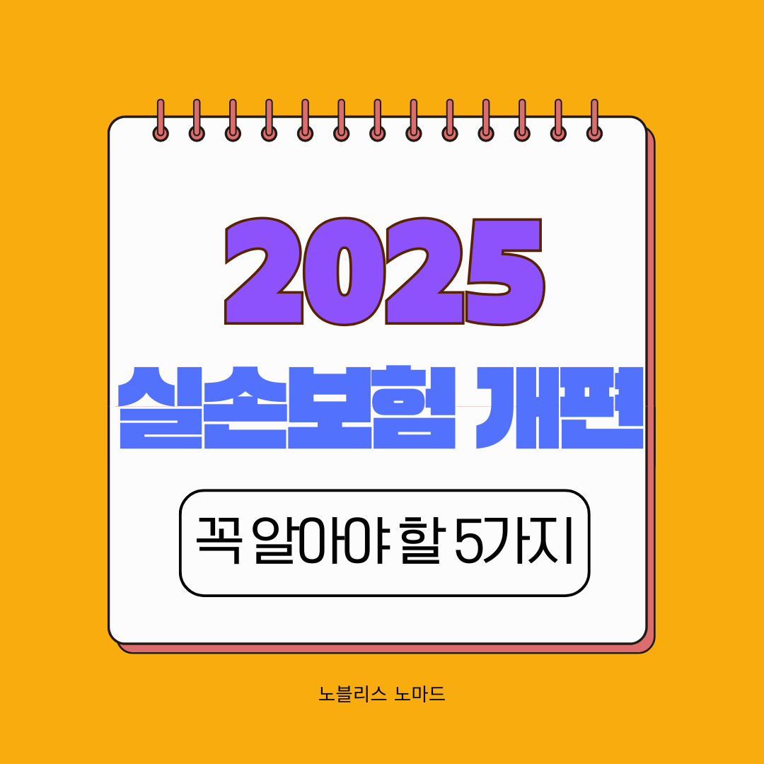 2025년 실손보험 개편, 꼭 알아야 할 5가지 변화