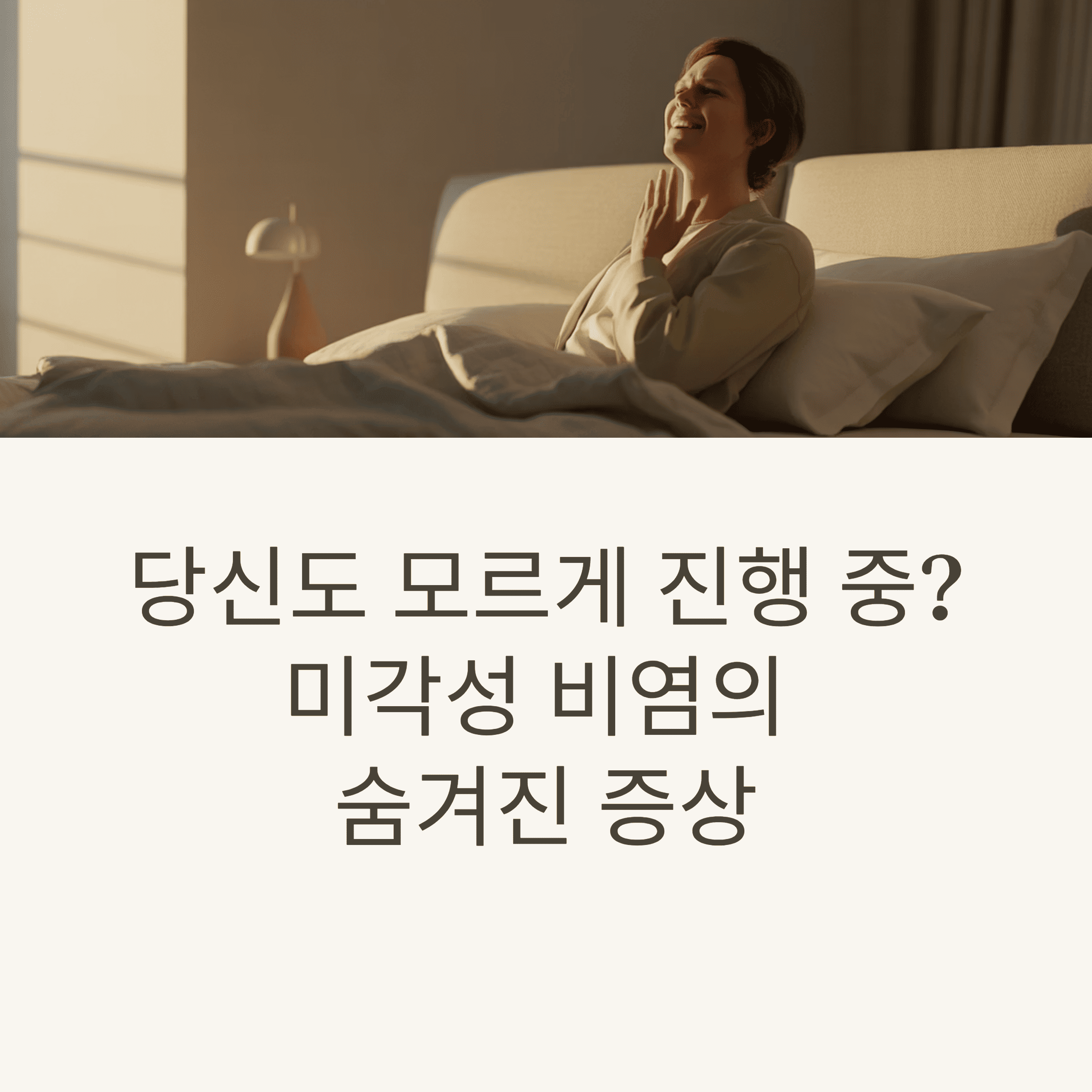 미각성 비염의 숨겨진 증상과 조기 관리법