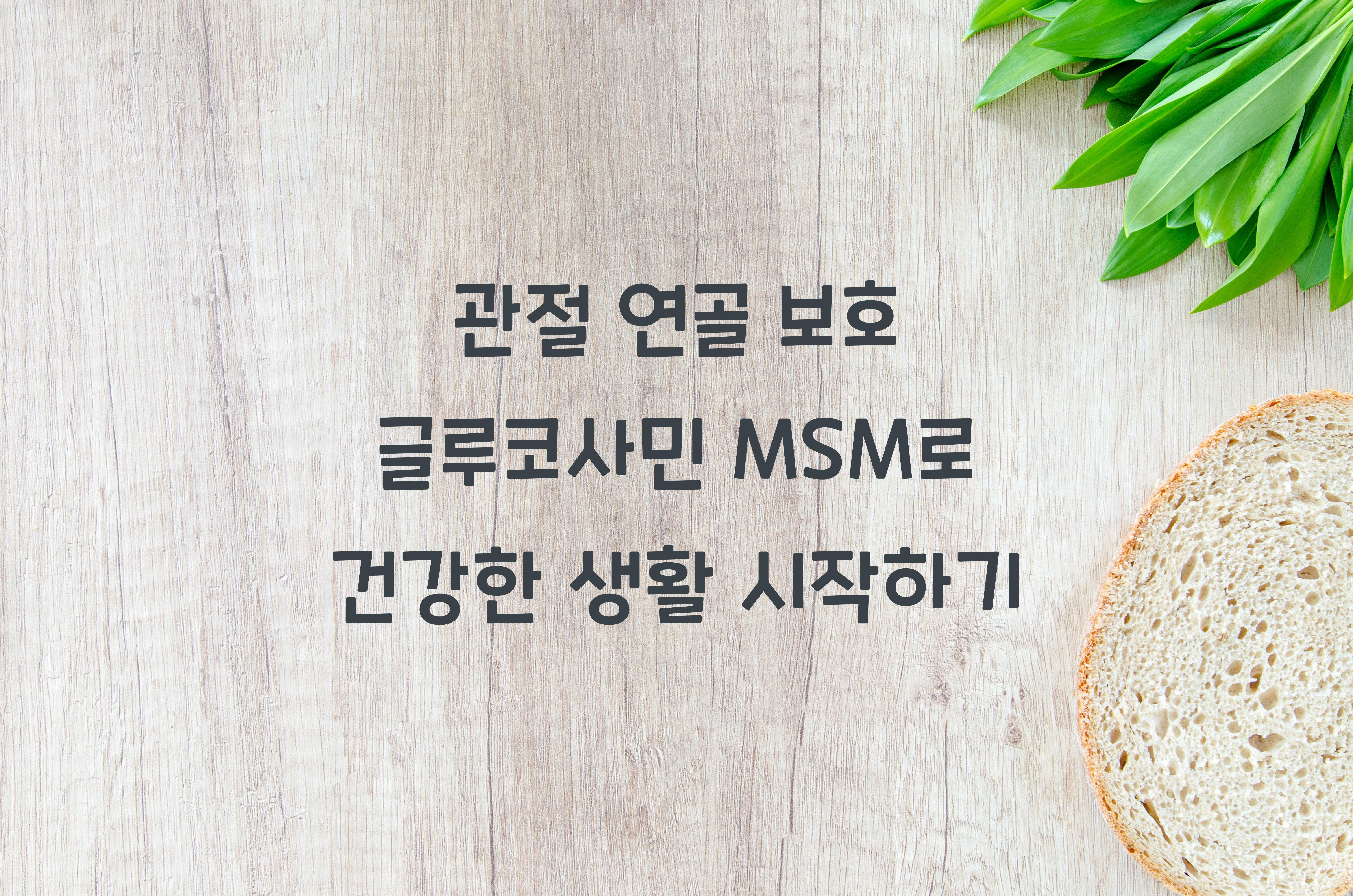 관절 연골 보호 글루코사민 MSM