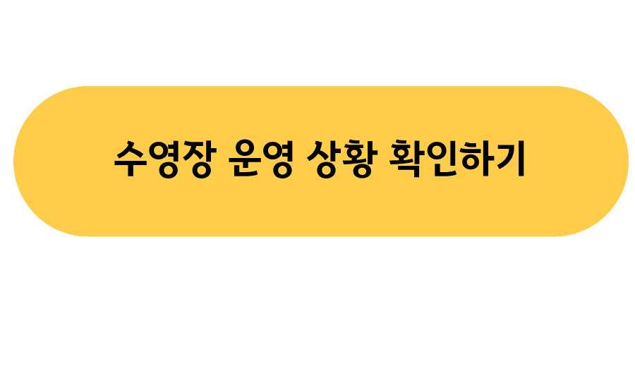 한강수영장