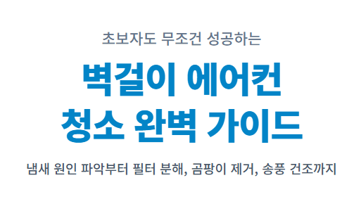 벽걸이 에어컨 청소방법