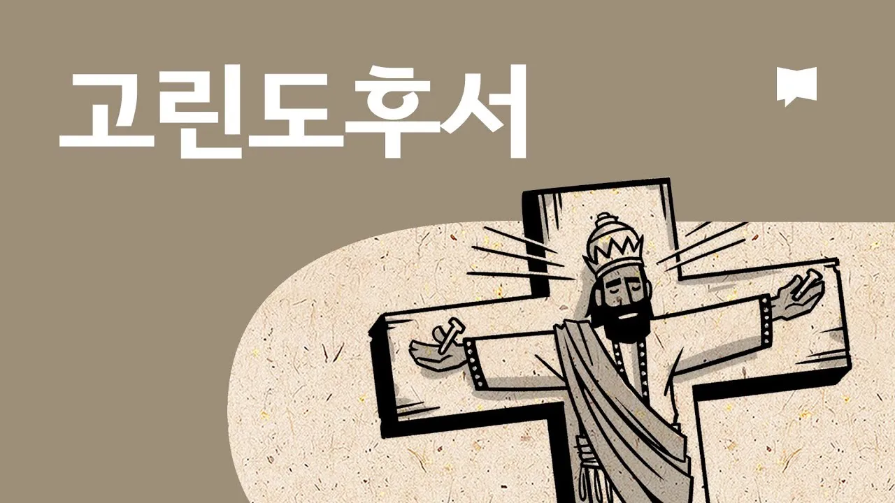 고린도후서 9장 8절 해석 - 하나님이 능히 모든 은혜를 너희에게 넘치게 하시나니_1