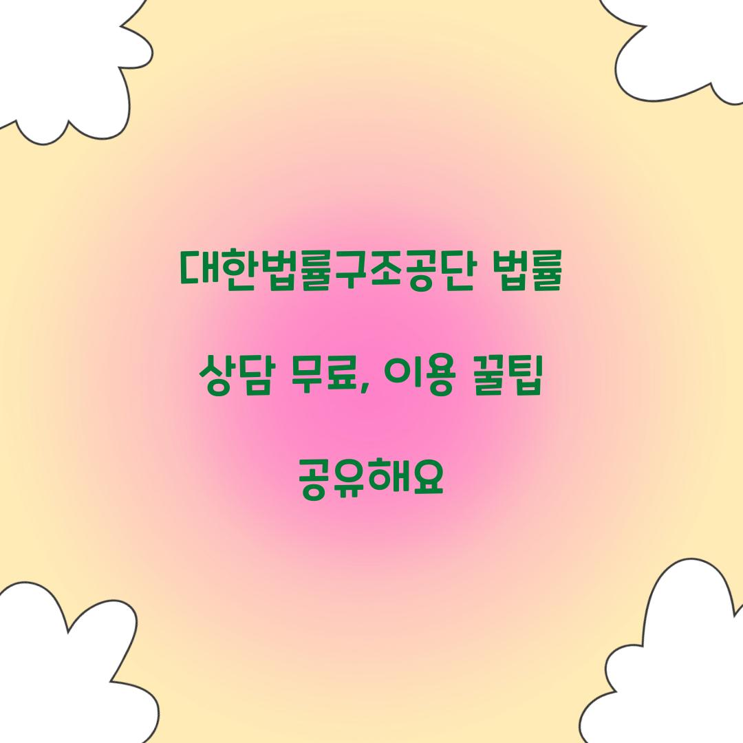 대한법률구조공단 법률 상담 무료