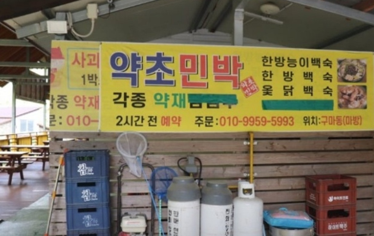 6시내고향-봉화약초민박-약초-예약