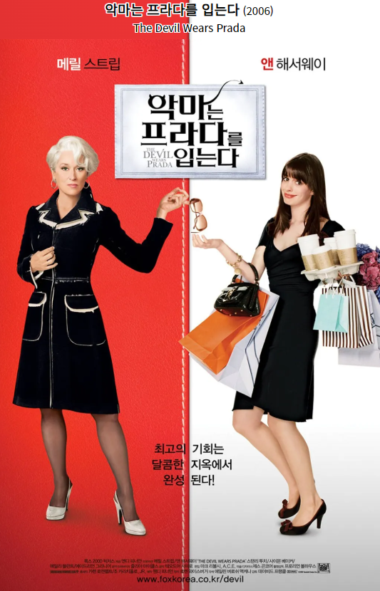 악마는프라다를입는다포스터