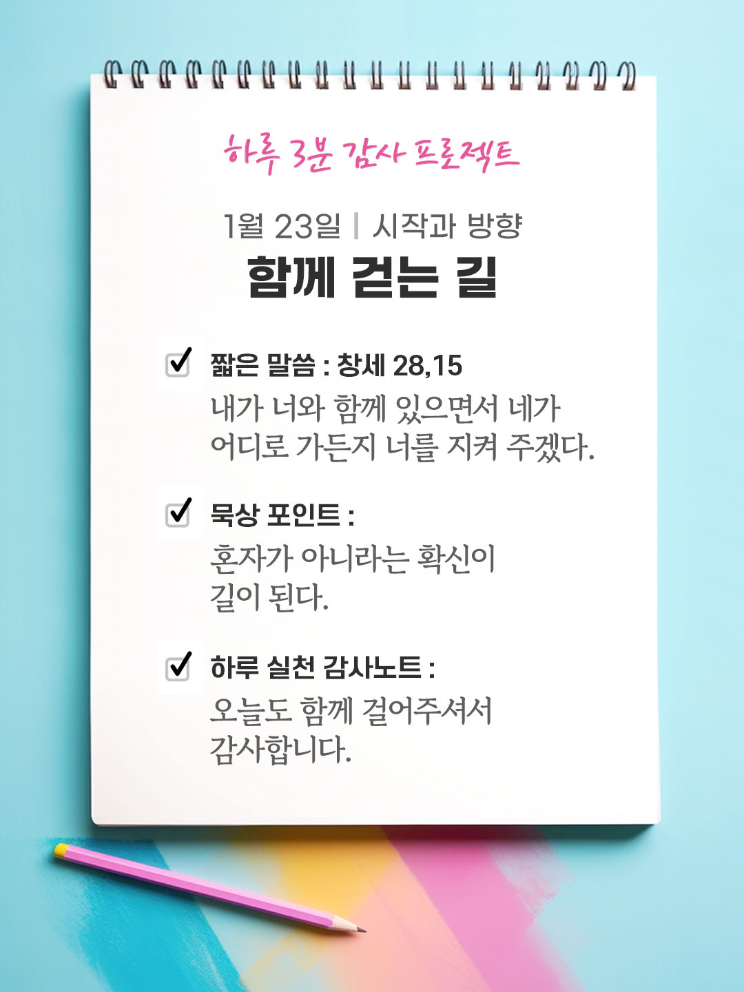 1월 23일 감사 묵상 내가 너와 함께 있으면서 네가 어디로 가든지 너를 지켜 주겠다. (창세 28,15) 성경 말씀