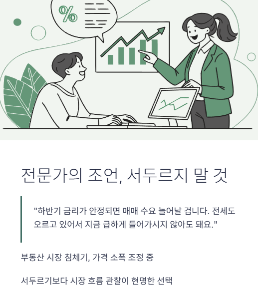 전문가의 조언 서두르지 말 것