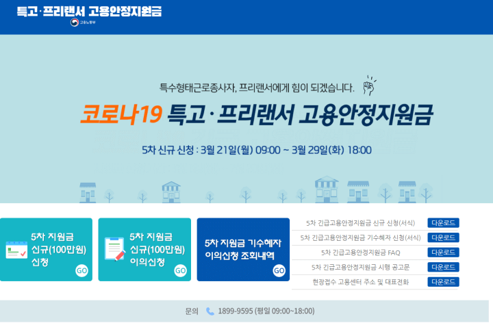 5차긴급고요안정지원금-홈페이지