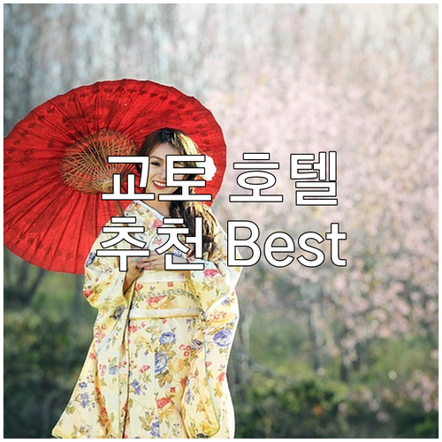 교토 인기 호텔 Best 5 추천 위..