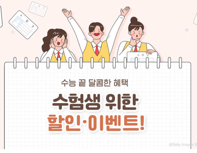 수능 수험생 할인